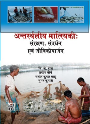 Anthasthaliye Matsaiyaki : Sarakshan, Savardhan Evan Jivikoparajan