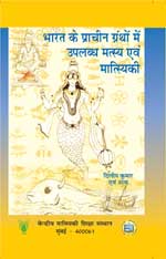 Bharat Ke Prachin Grantho Mei Uplabdh Matsay Evam Matsayki